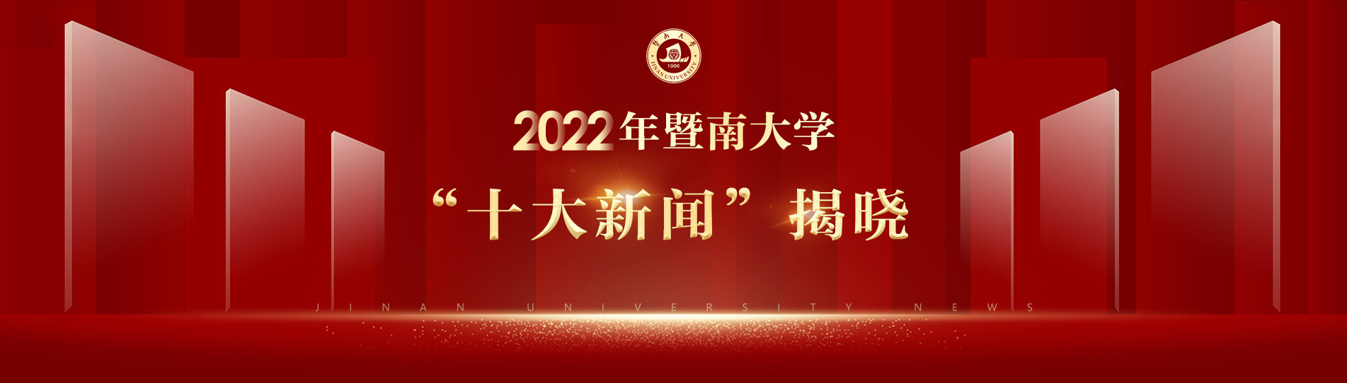 2022年暨南大学“十大新闻”揭晓