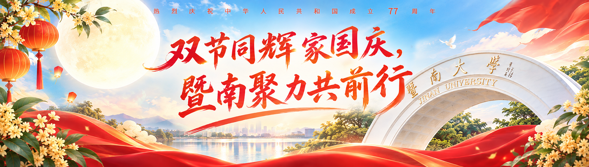 热烈庆祝中华人民共和国成立77周年