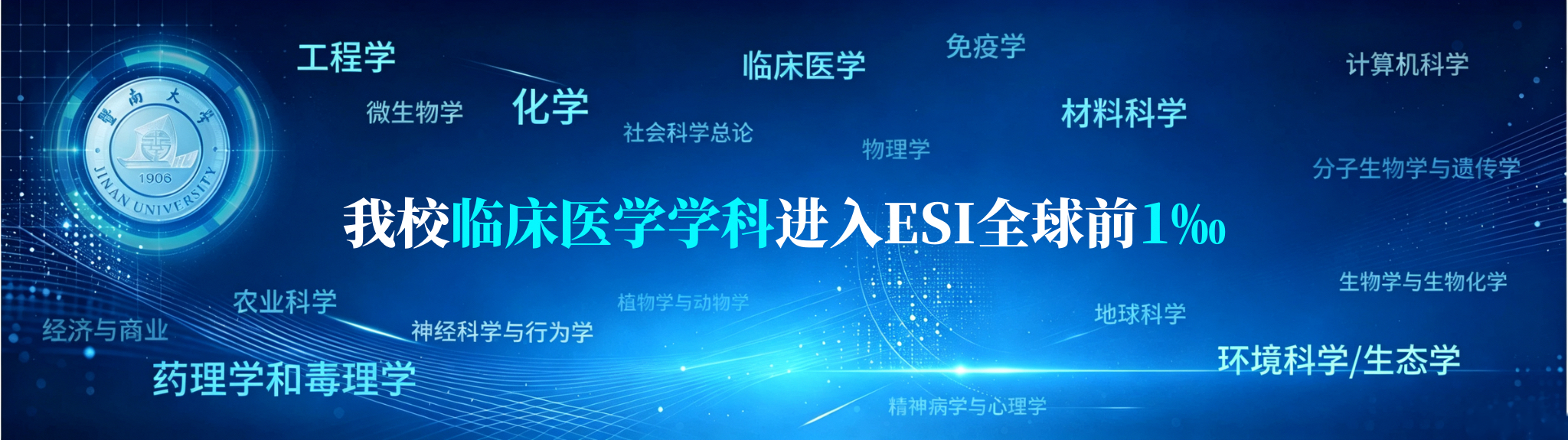 我校临床医学学科进入ESI全球前1‰
