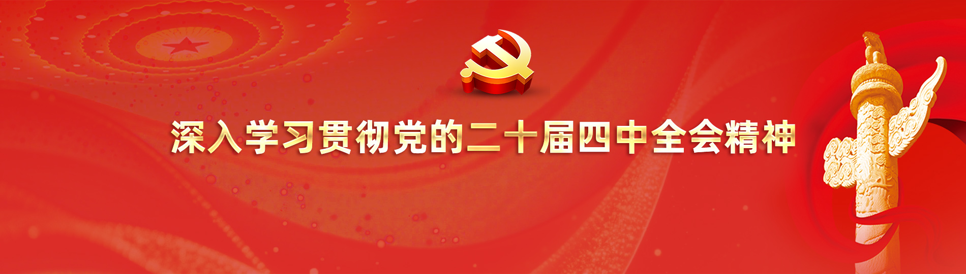 深入学习贯彻党的二十届四中全会精神