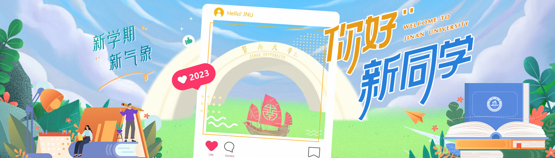 欢迎新同学