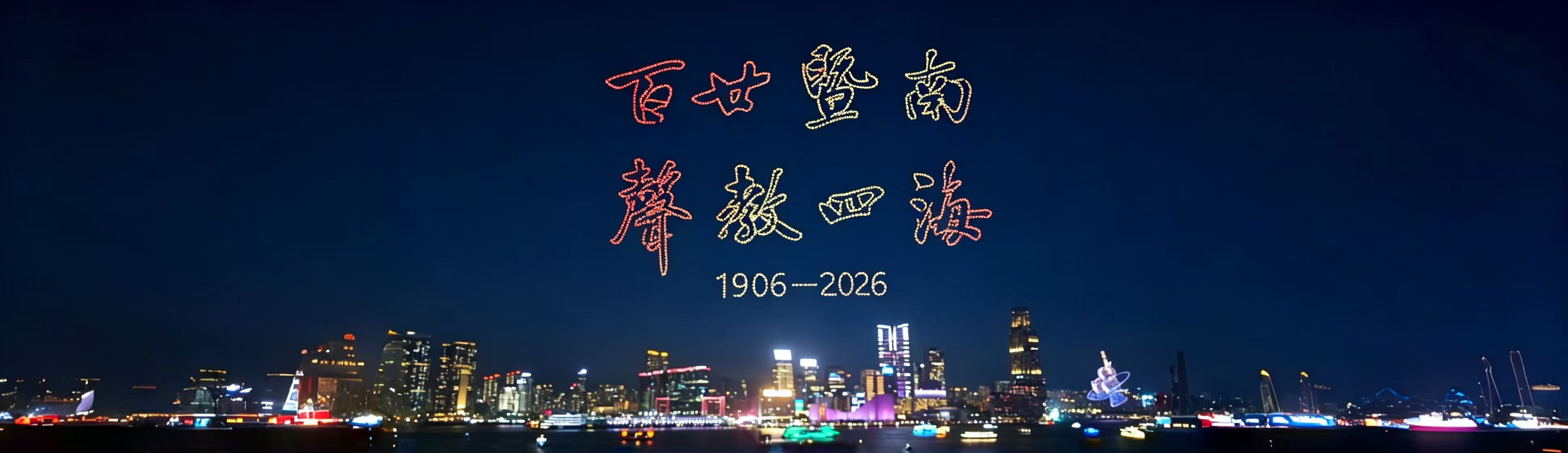 120周年校庆首场无人机展演