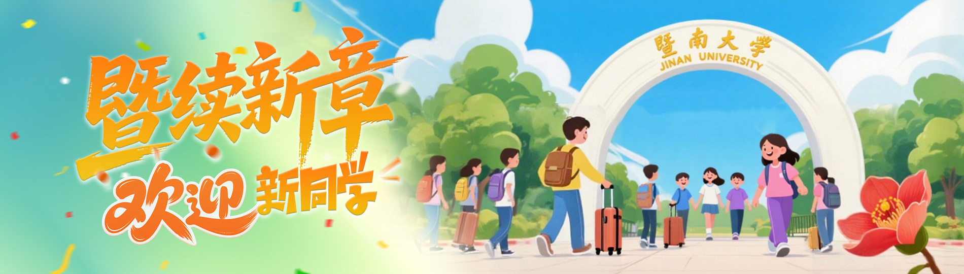 欢迎新同学
