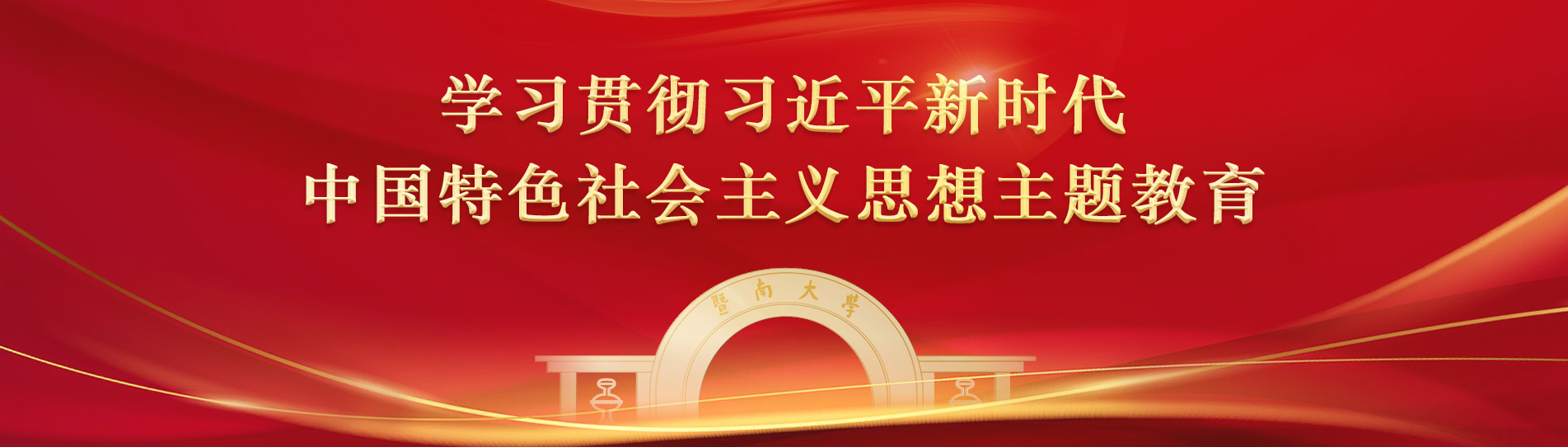 学习贯彻习近平新时代中国特色社会主义思想主题教育