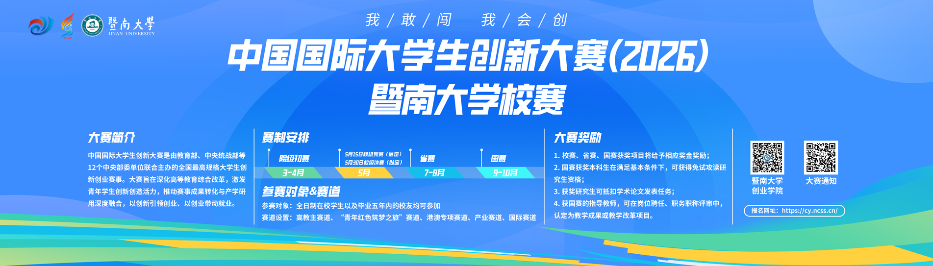 中国国际大学生创新大赛（2026）暨南大学校赛