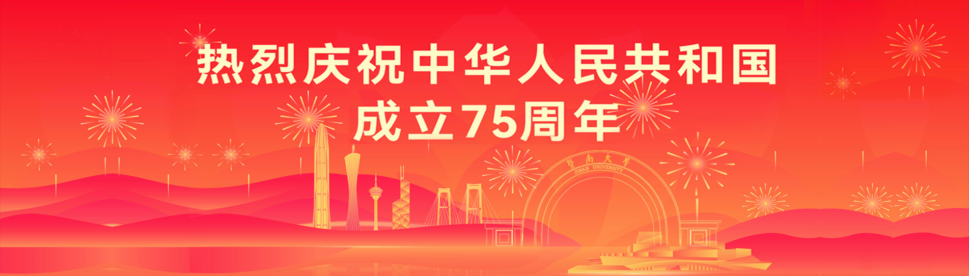 热烈庆祝中华人民共和国成立75周年