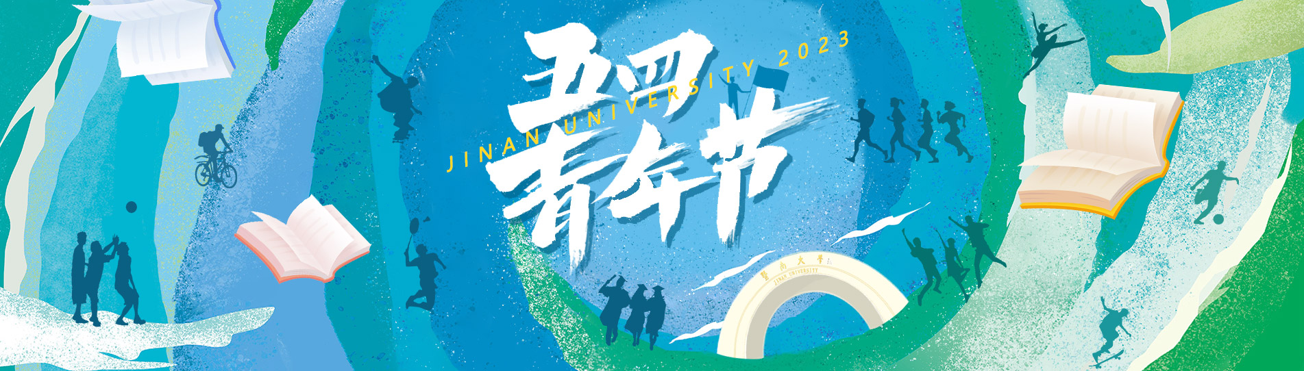 五四青年节