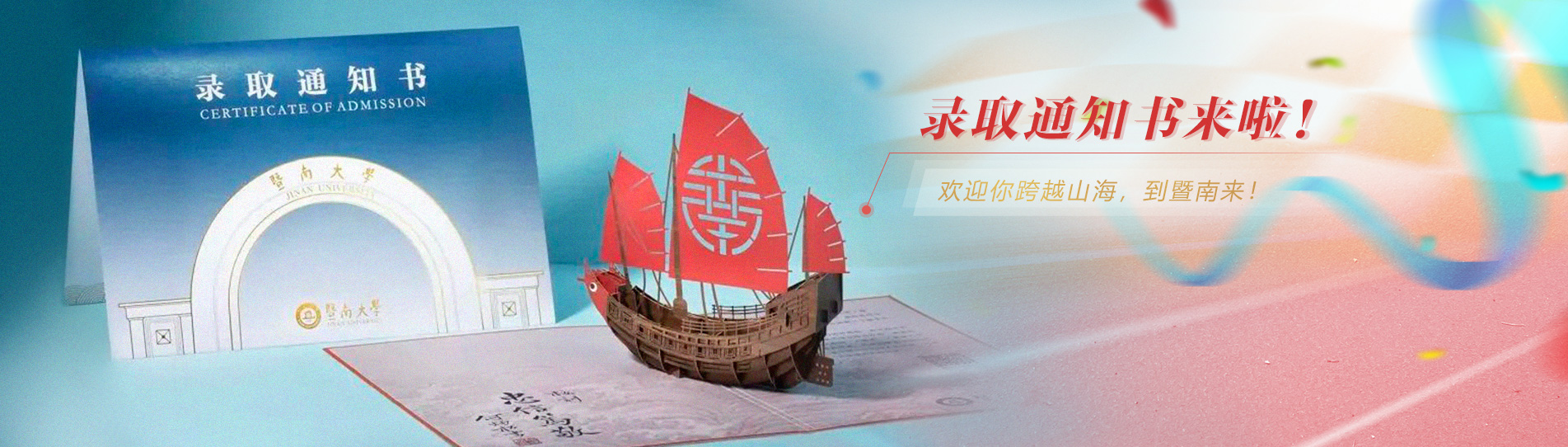 录取通知书来啦！欢迎你跨越山海，到暨南来！