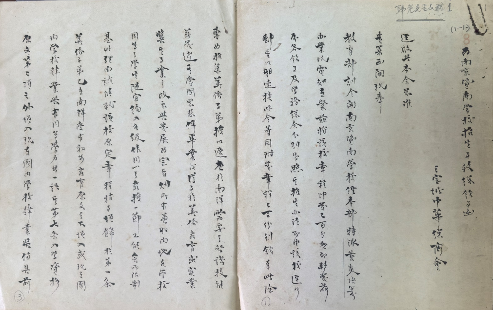 韩希琦手稿:《为南京暨南学校招生事致总领事函》