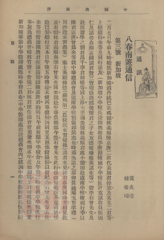 韩希琦与黄炎培考察南洋教育的相关通讯