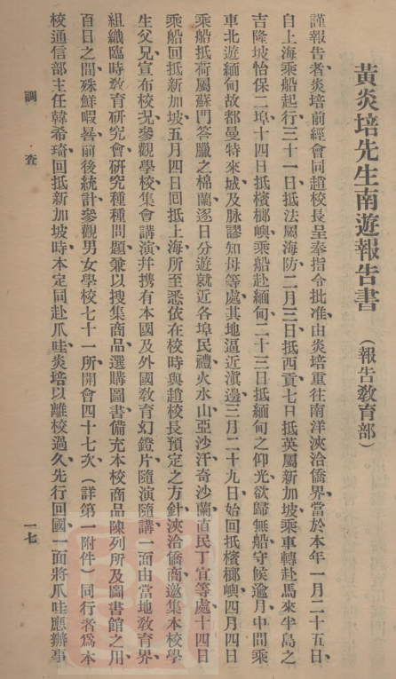 韩希琦前往南洋开展侨民教育考察(《黄炎培先生南游报告书》)